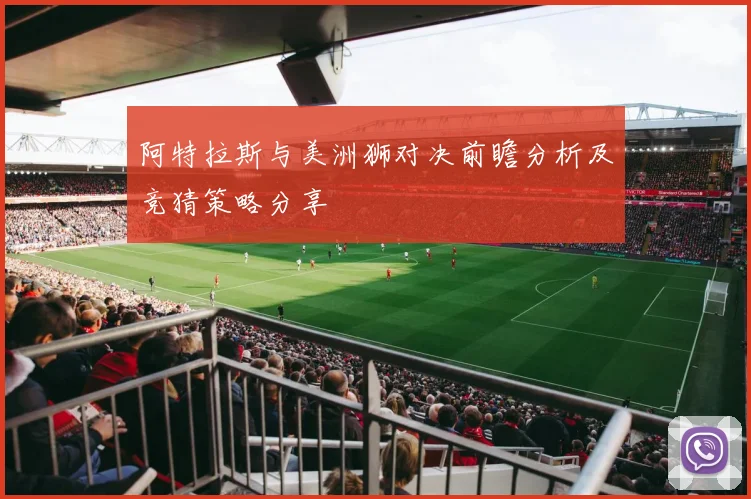 阿特拉斯与美洲狮对决前瞻分析及竞猜策略分享