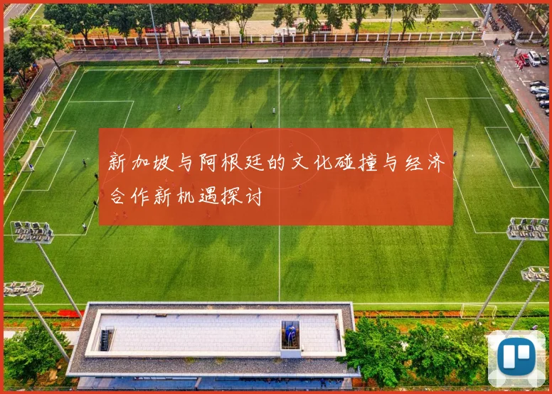新加坡与阿根廷的文化碰撞与经济合作新机遇探讨